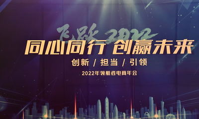 2022領(lǐng)航者電商年會(huì) —飛躍2022，同心同行，創(chuàng)贏未來！