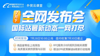 2022.7月 | 阿里巴巴國際站全網(wǎng)發(fā)布會(huì)
