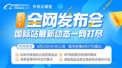 阿里國(guó)際站新規(guī)?8月 | 虛假商品信息及商家有責(zé)規(guī)則升級(jí)