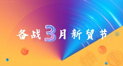 阿里巴巴國(guó)際站 | 備戰(zhàn)2023年3月新貿(mào)節(jié)