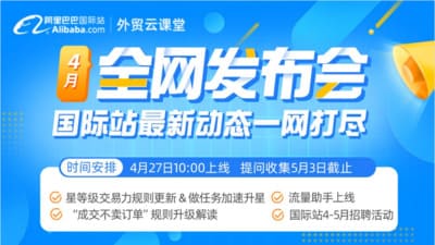 重點(diǎn)關(guān)注 | 2023.4月國(guó)際站全網(wǎng)發(fā)布會(huì)內(nèi)容
