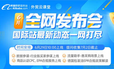 重點(diǎn)關(guān)注 | 2023.6月國(guó)際站全網(wǎng)發(fā)布會(huì)內(nèi)容