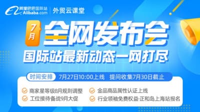 重點(diǎn)關(guān)注 | 2023.7月阿里巴巴國(guó)際站全網(wǎng)發(fā)布會(huì) 