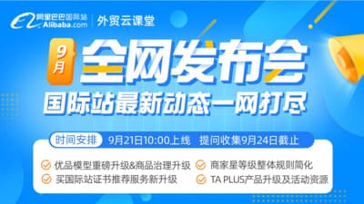  重點(diǎn)關(guān)注 | 2023.10月阿里巴巴國(guó)際站全網(wǎng)發(fā)布會(huì)